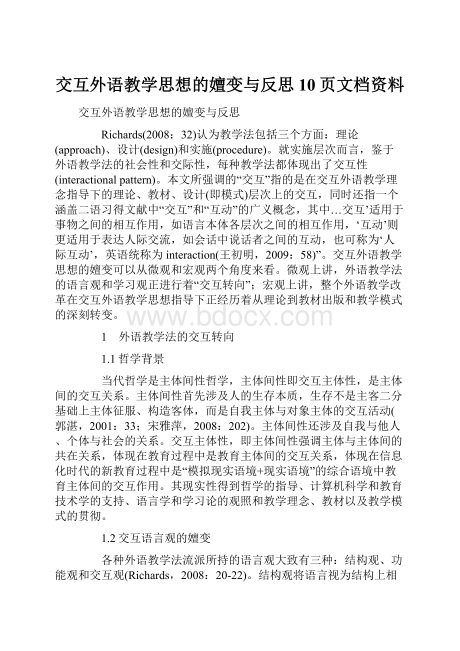 交互外语教学思想的嬗变与反思10页文档资料.docx_第1页