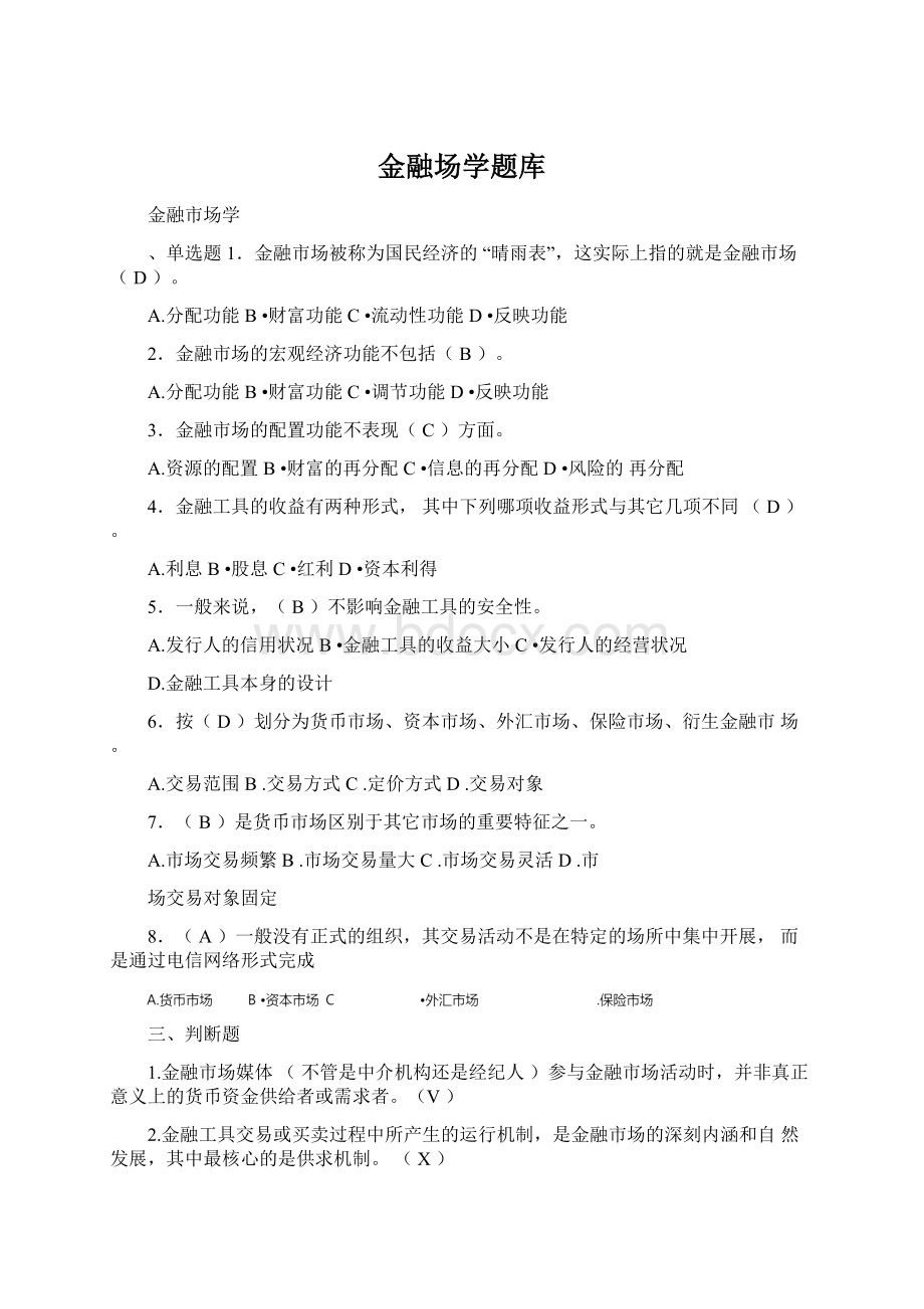 金融场学题库.docx_第1页