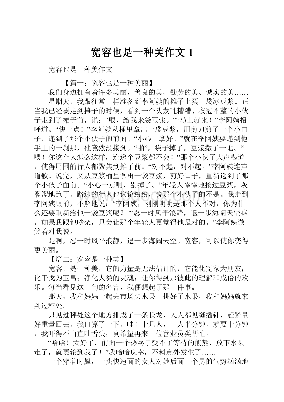 宽容也是一种美作文1Word文档下载推荐.docx_第1页