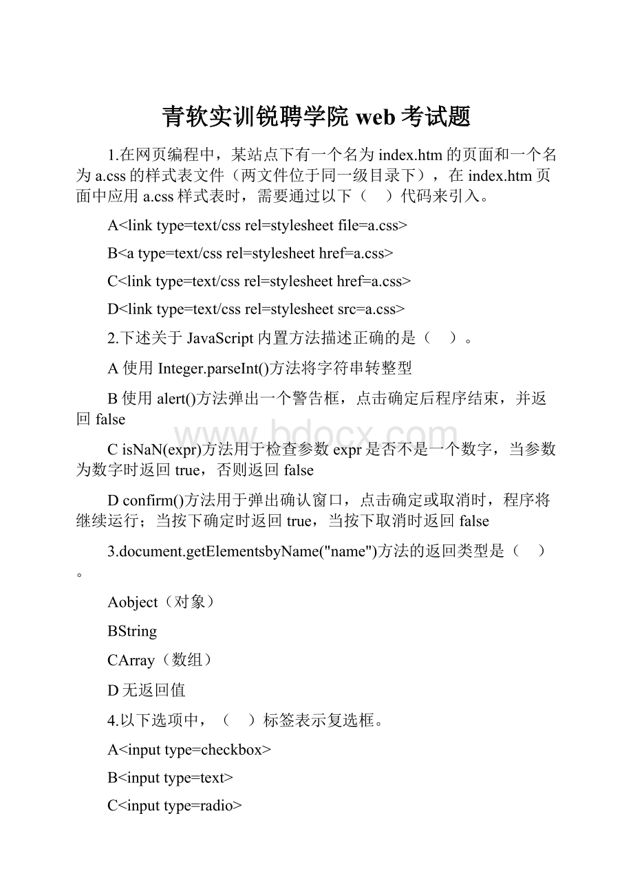 青软实训锐聘学院web考试题Word格式.docx_第1页