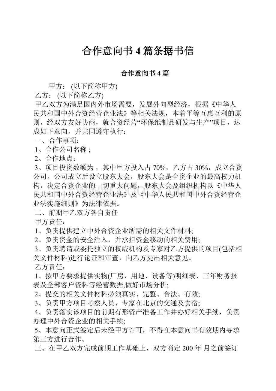 合作意向书4篇条据书信Word文档下载推荐.docx