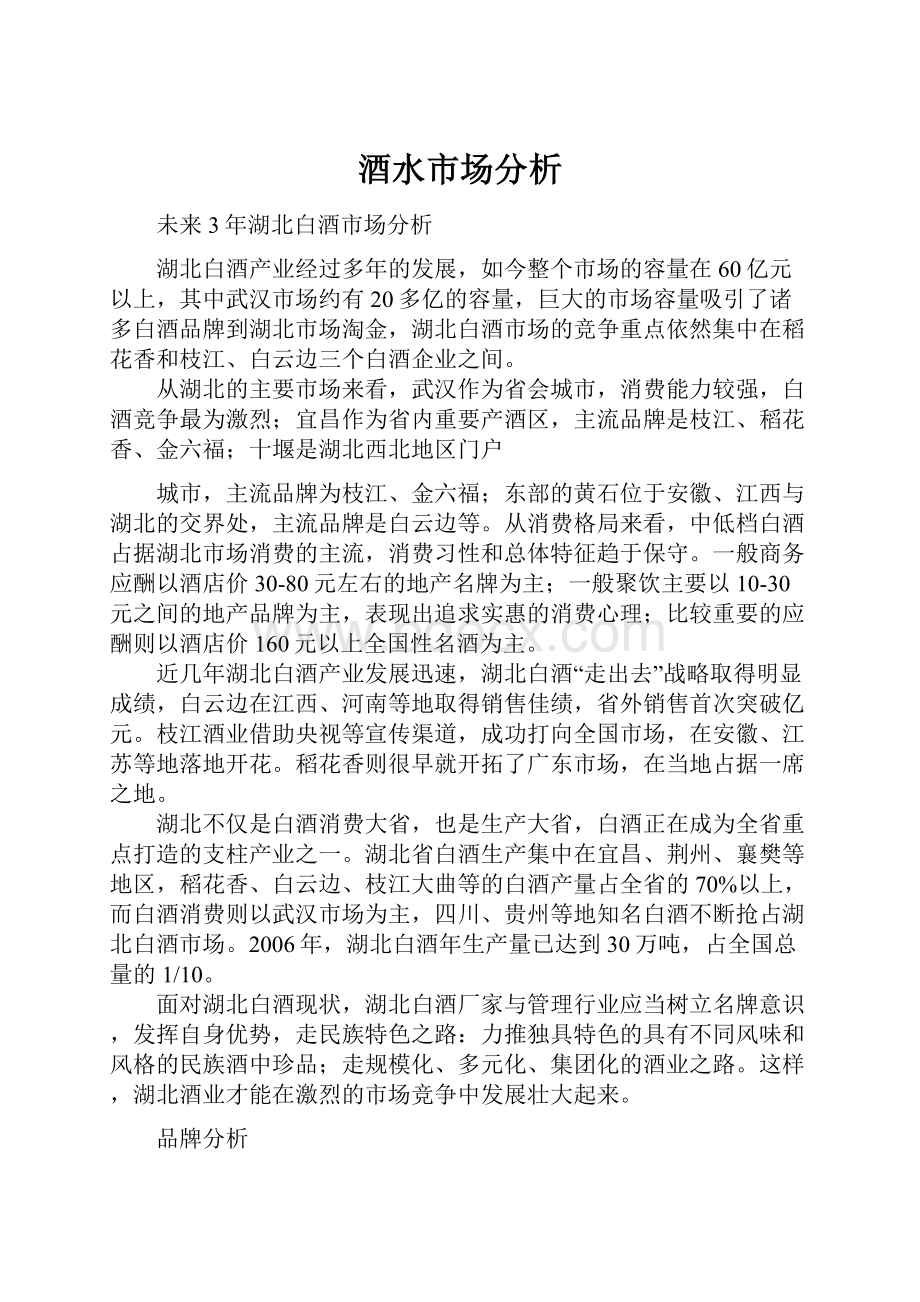 酒水市场分析Word文档下载推荐.docx_第1页