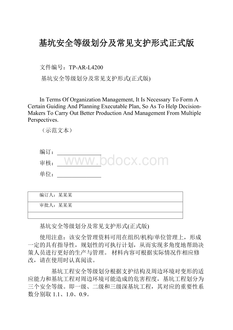 基坑安全等级划分及常见支护形式正式版Word下载.docx