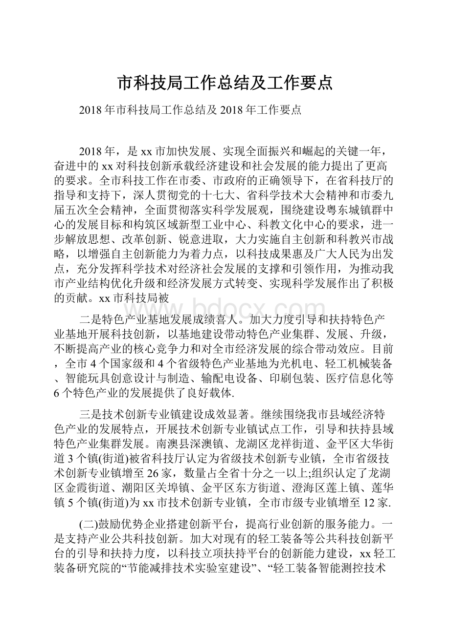 市科技局工作总结及工作要点Word文件下载.docx_第1页