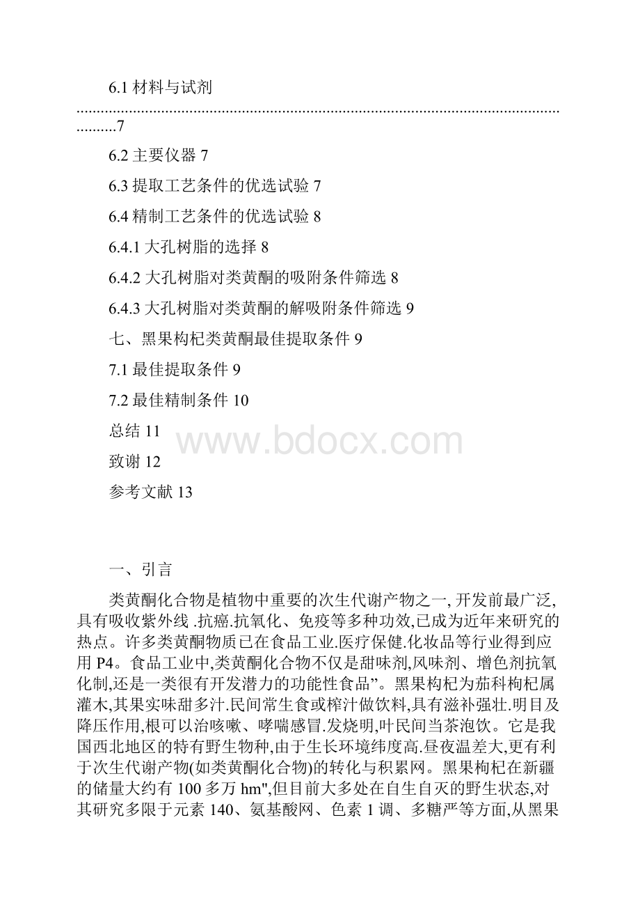 黑果枸杞中总黄酮的提取研究.docx_第2页