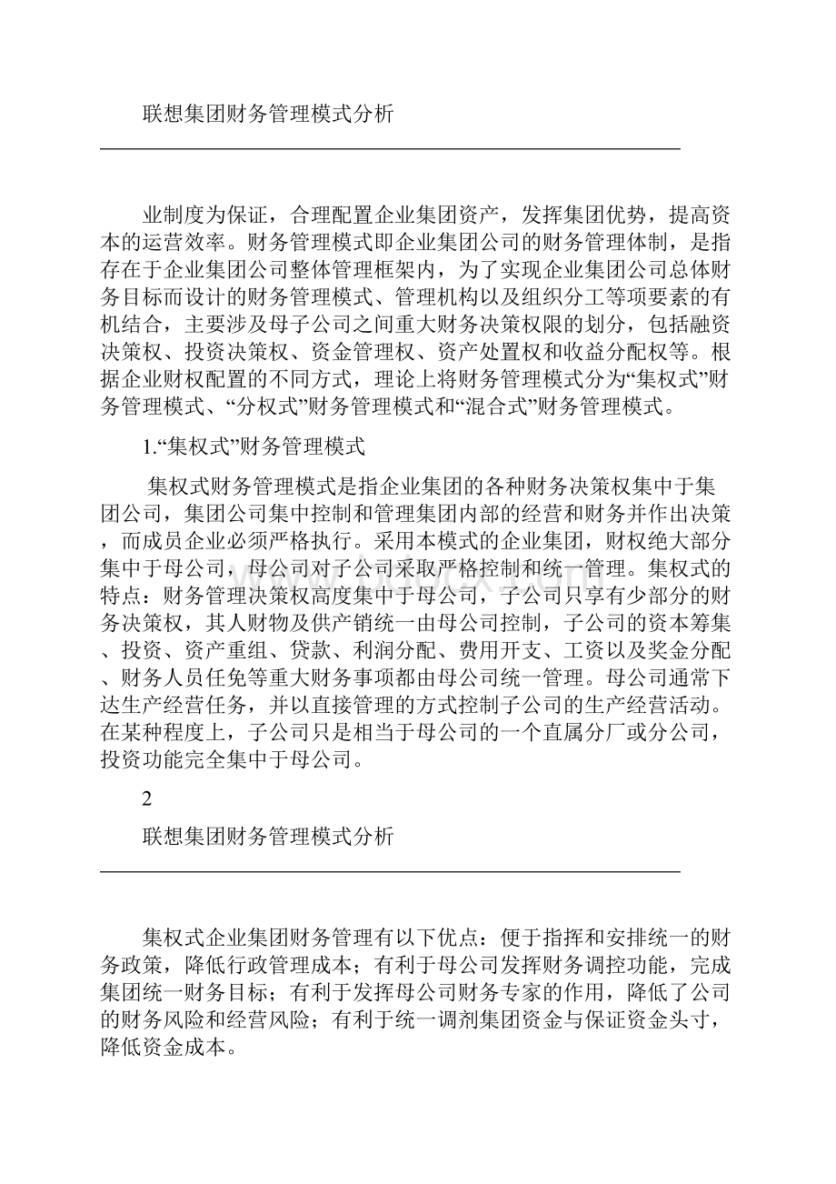 联想集团财务管理模式分析.docx_第2页