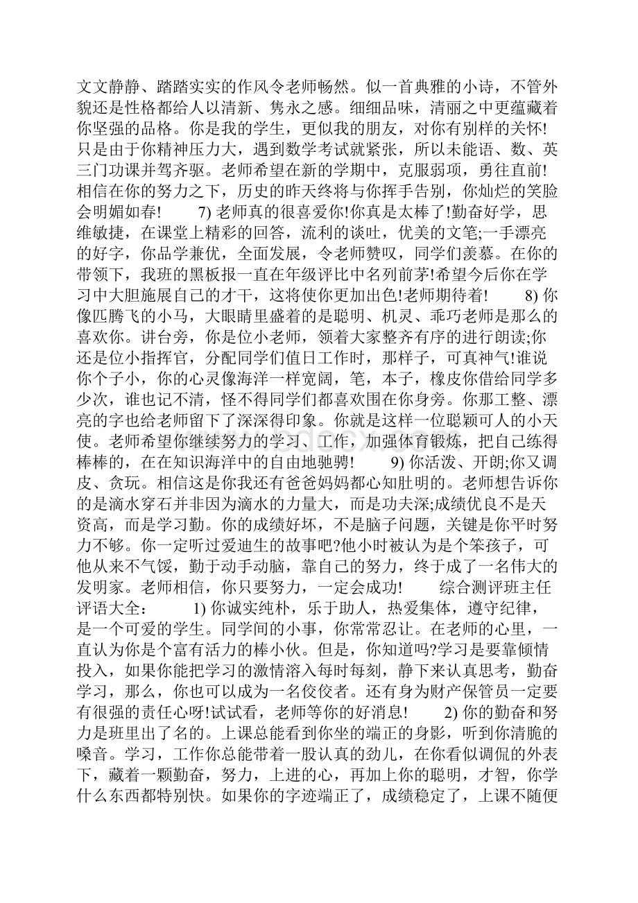 综合测评班主任评语Word文件下载.docx_第2页