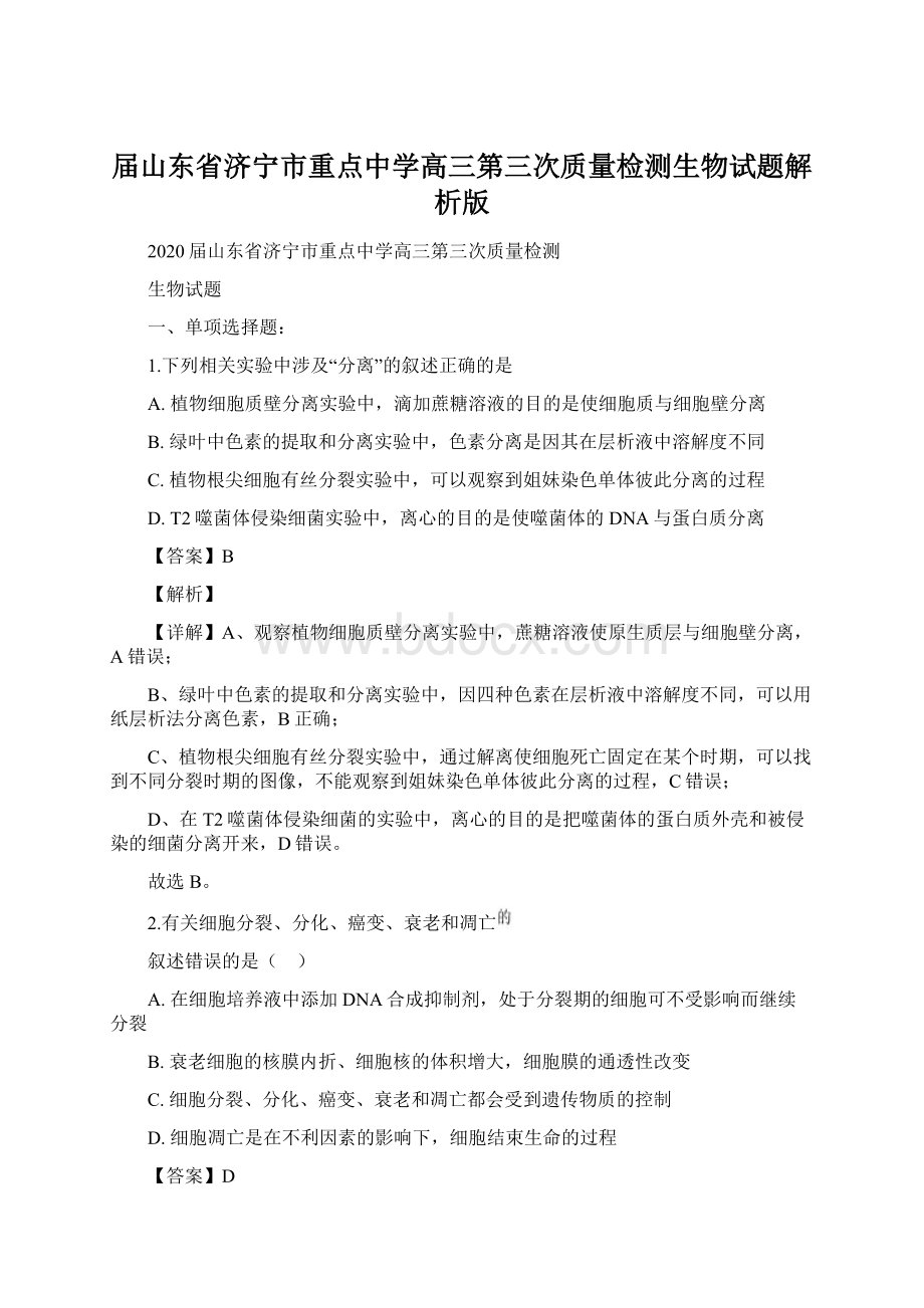 届山东省济宁市重点中学高三第三次质量检测生物试题解析版.docx_第1页