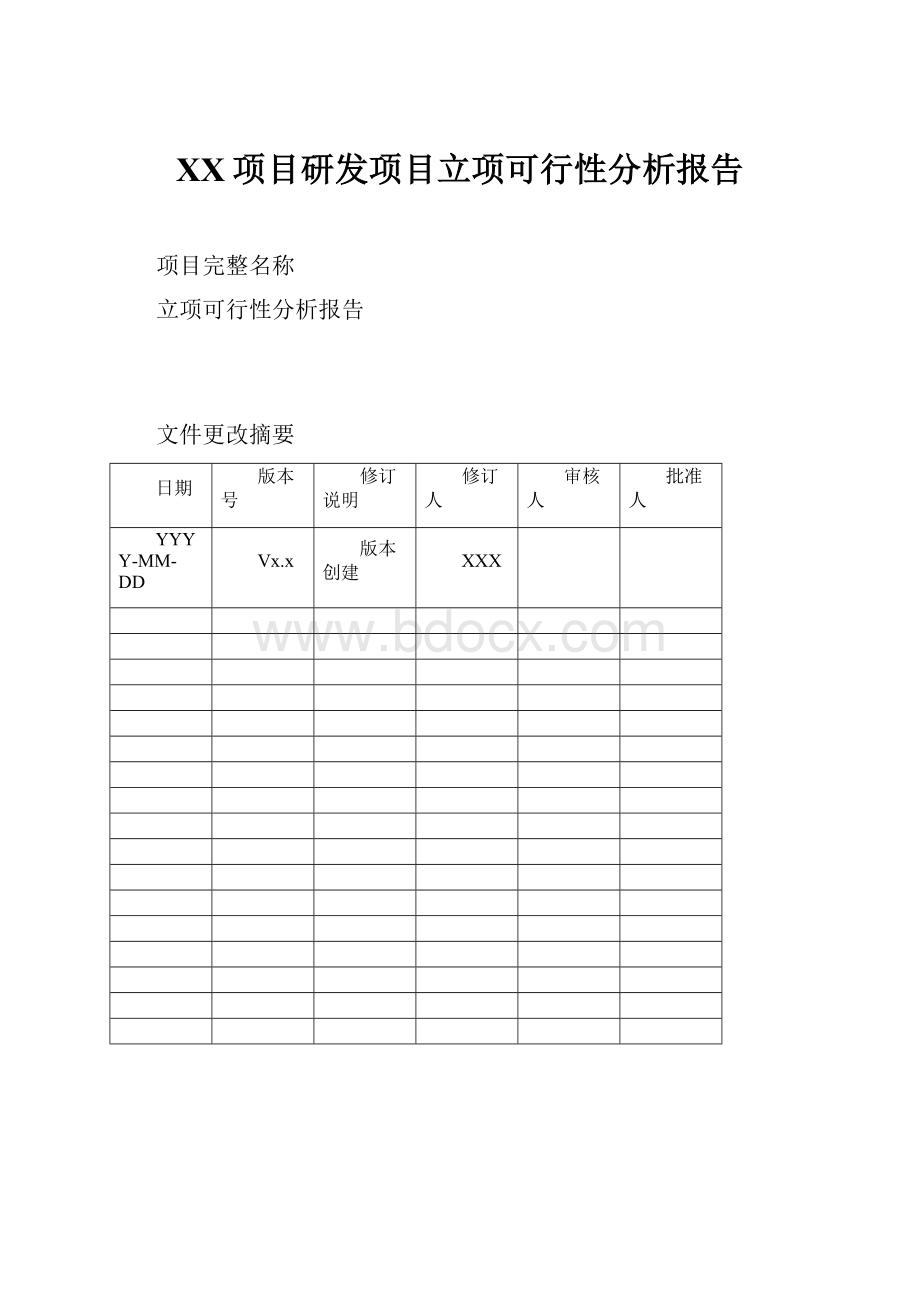 XX项目研发项目立项可行性分析报告.docx_第1页