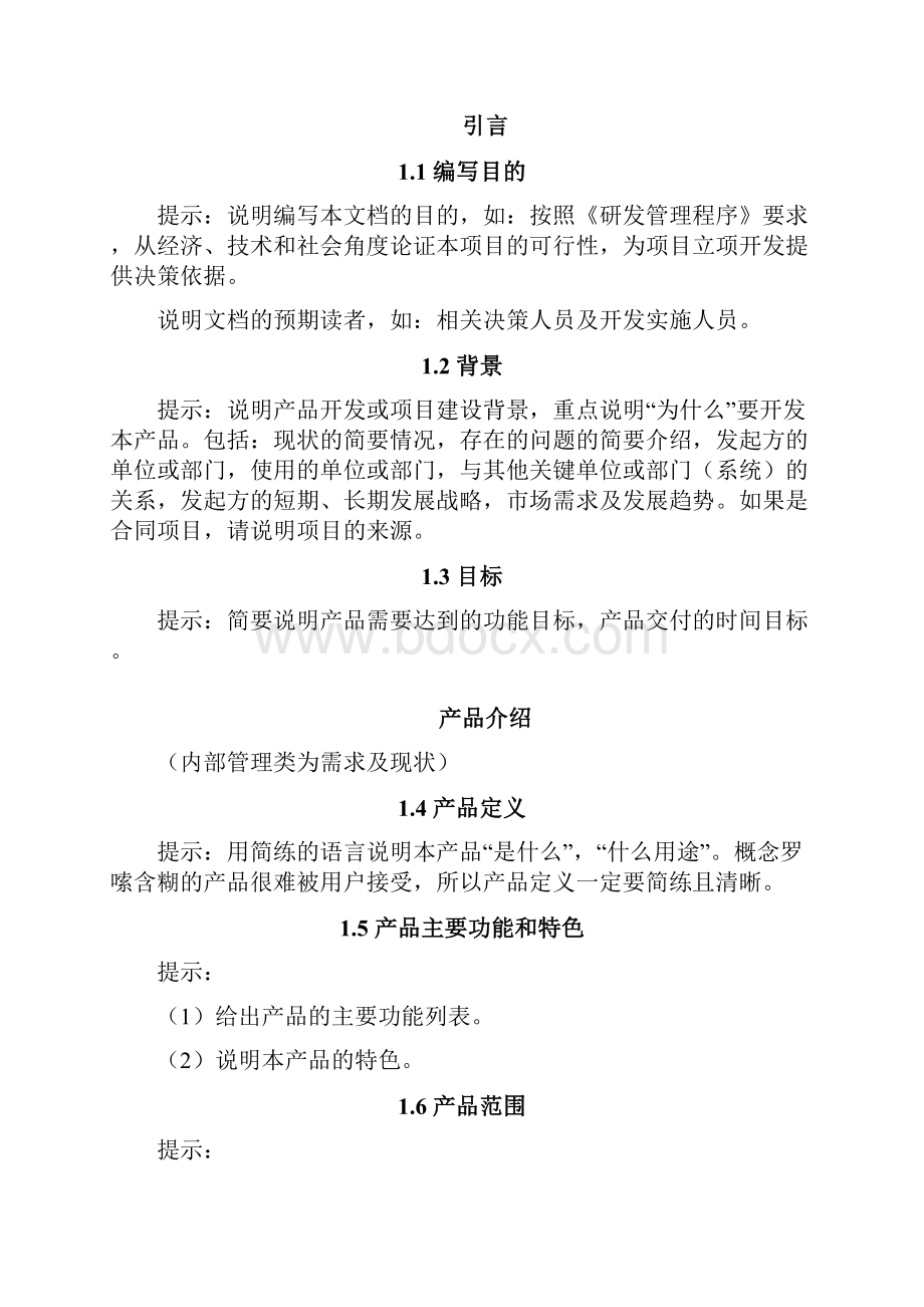 XX项目研发项目立项可行性分析报告Word下载.docx_第2页