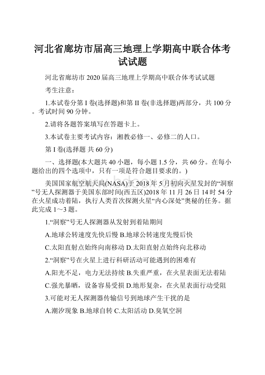 河北省廊坊市届高三地理上学期高中联合体考试试题Word文件下载.docx