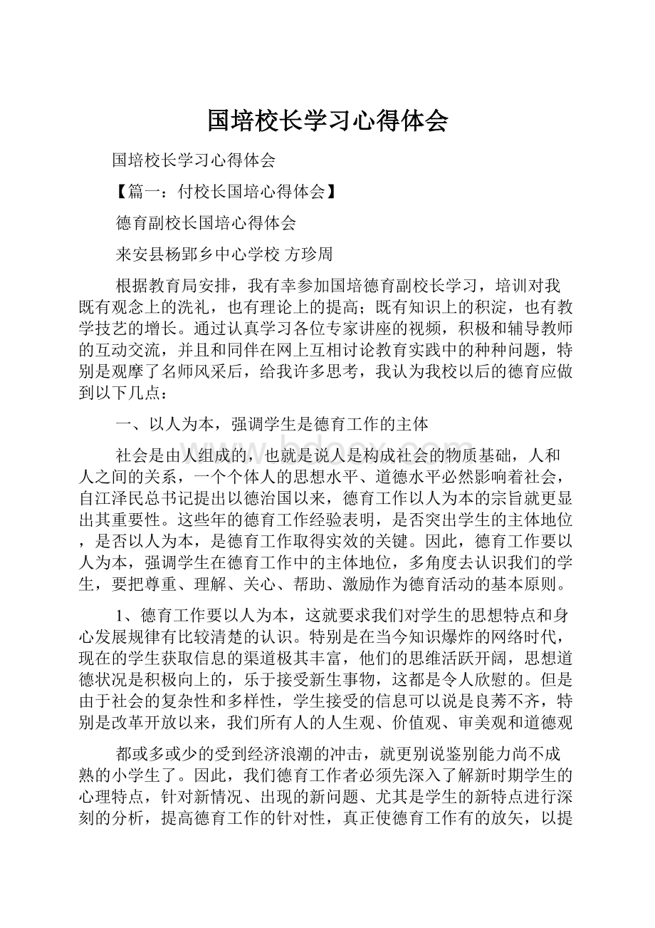 国培校长学习心得体会.docx