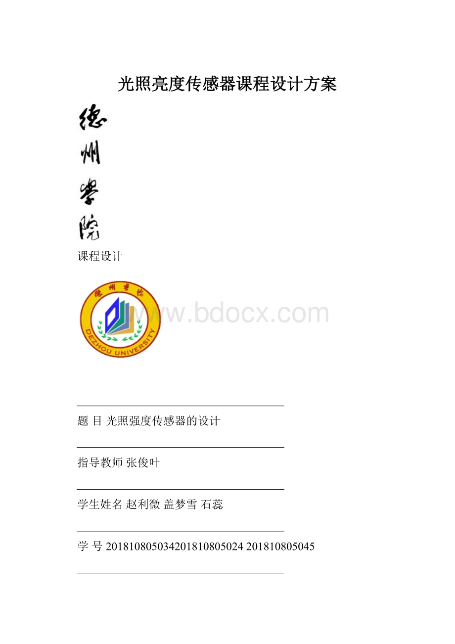 光照亮度传感器课程设计方案.docx_第1页