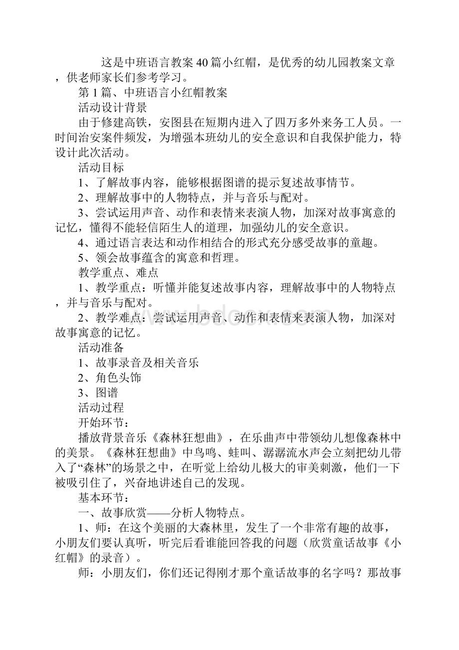 中班语言教案40篇小红帽Word文档格式.docx_第2页