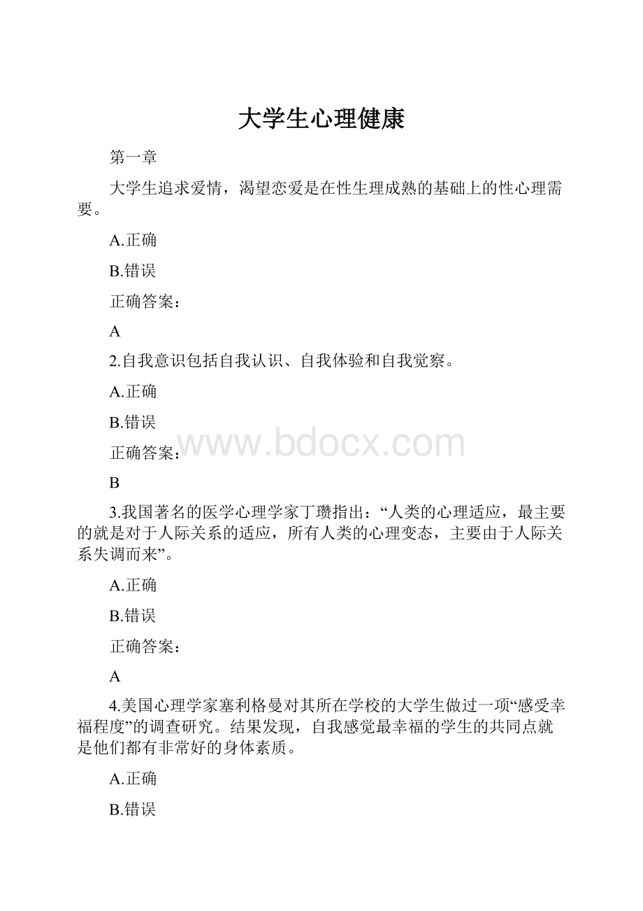 大学生心理健康.docx_第1页