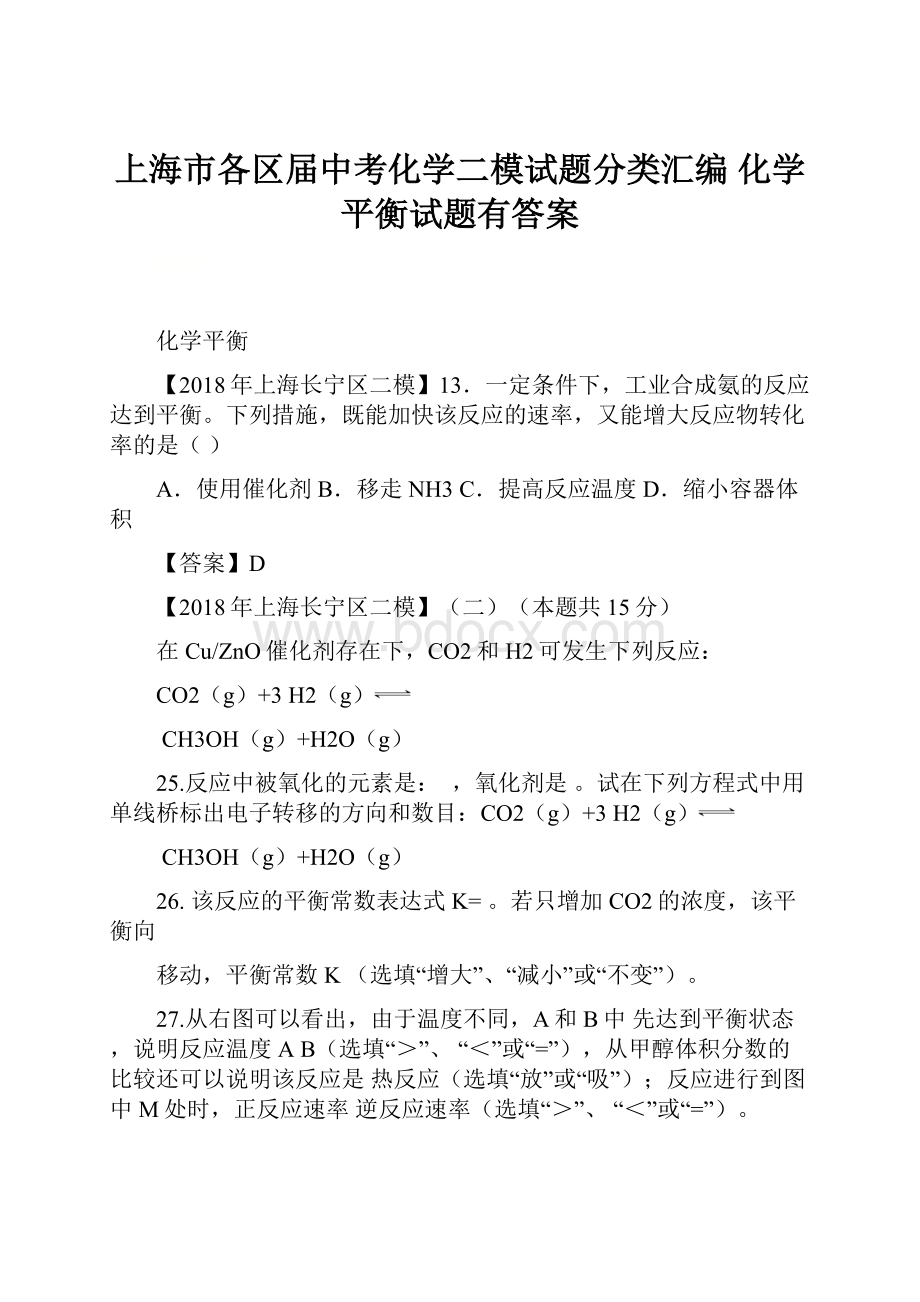 上海市各区届中考化学二模试题分类汇编 化学平衡试题有答案.docx_第1页