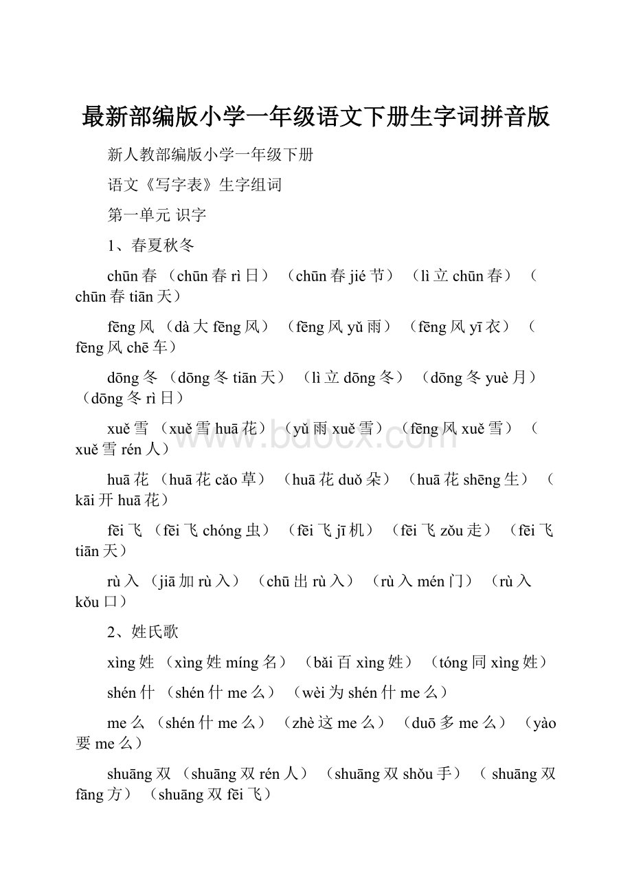 最新部编版小学一年级语文下册生字词拼音版Word格式文档下载.docx