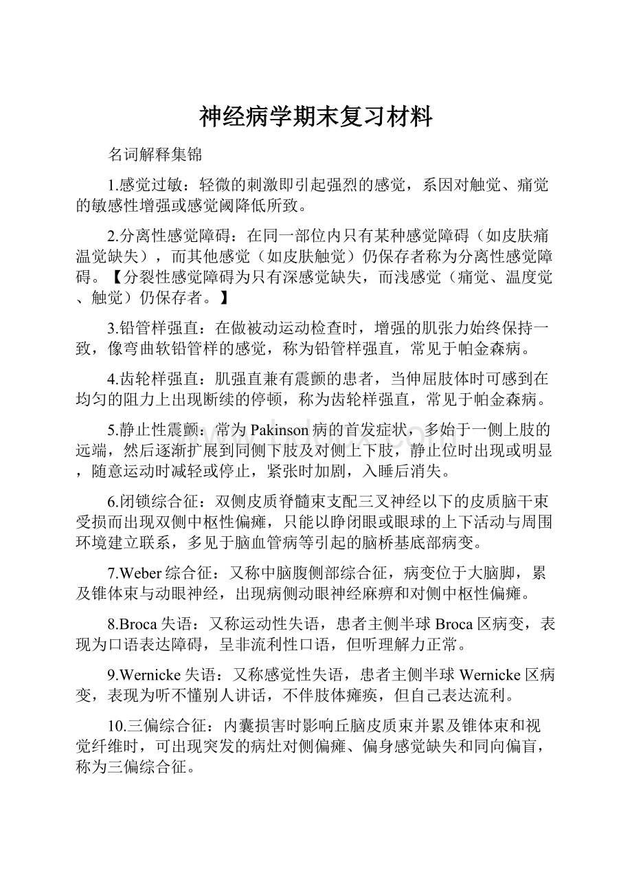 神经病学期末复习材料Word下载.docx