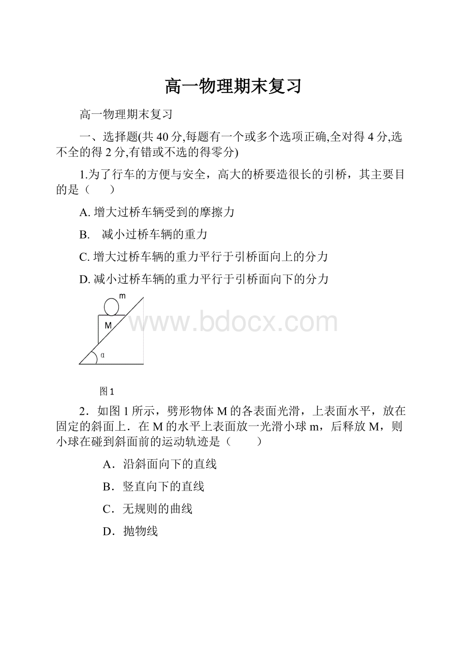 高一物理期末复习.docx