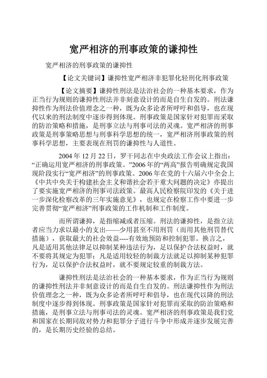 宽严相济的刑事政策的谦抑性.docx_第1页