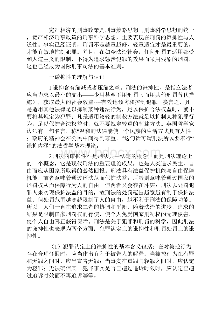 宽严相济的刑事政策的谦抑性.docx_第2页