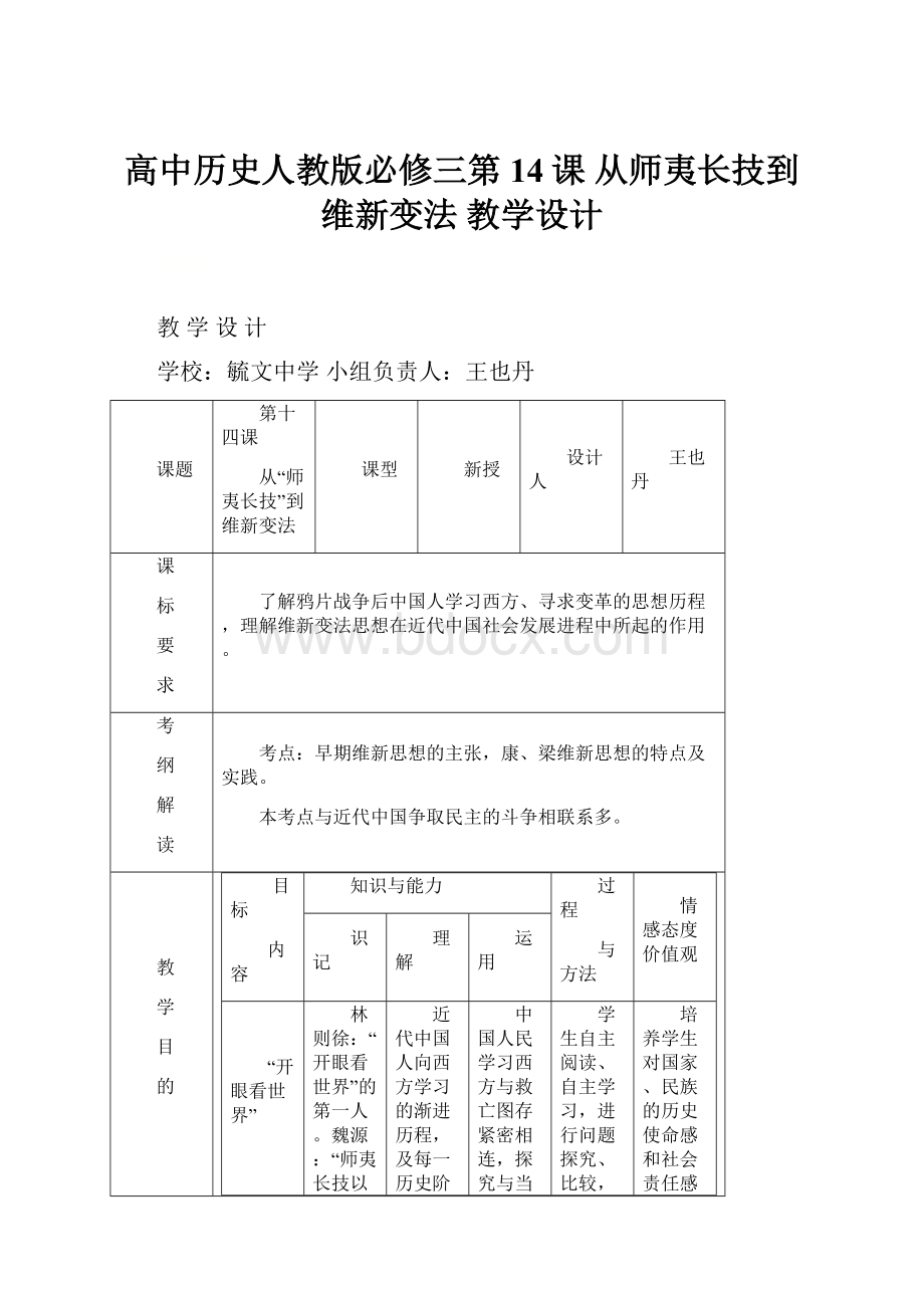 高中历史人教版必修三第14课 从师夷长技到维新变法 教学设计Word格式.docx