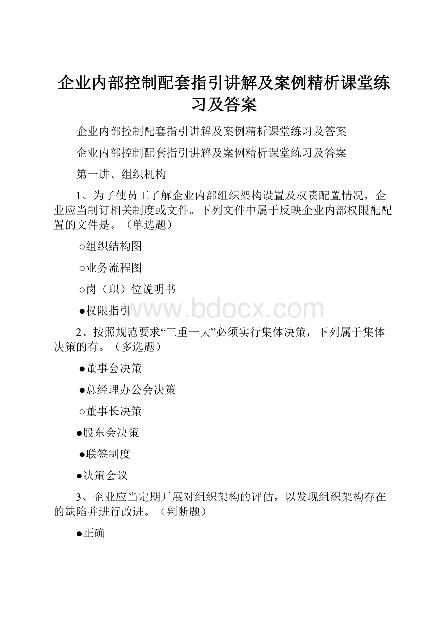 企业内部控制配套指引讲解及案例精析课堂练习及答案.docx