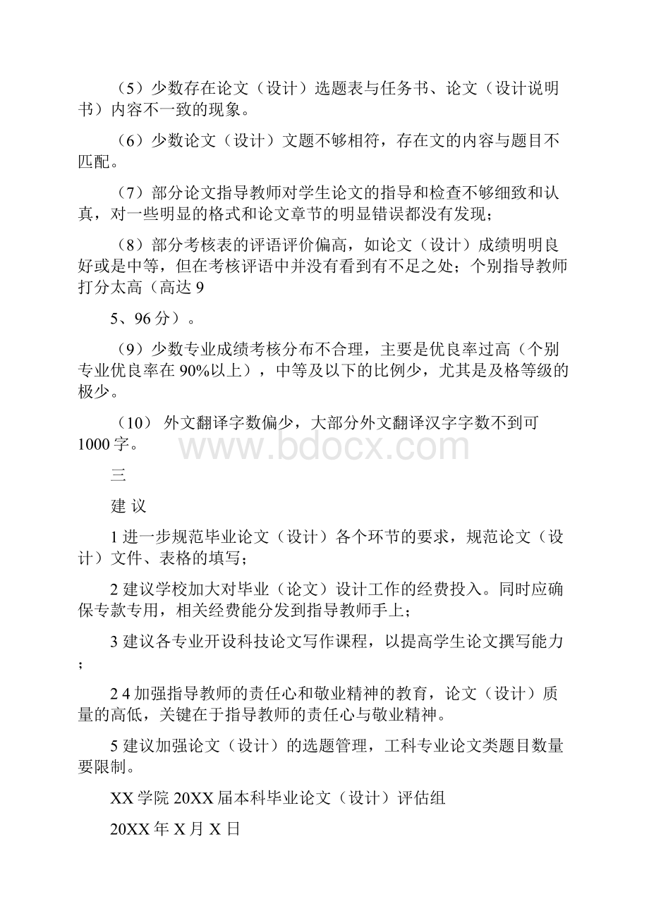 本科教学评估毕业论文评估工作总结修改版.docx_第3页