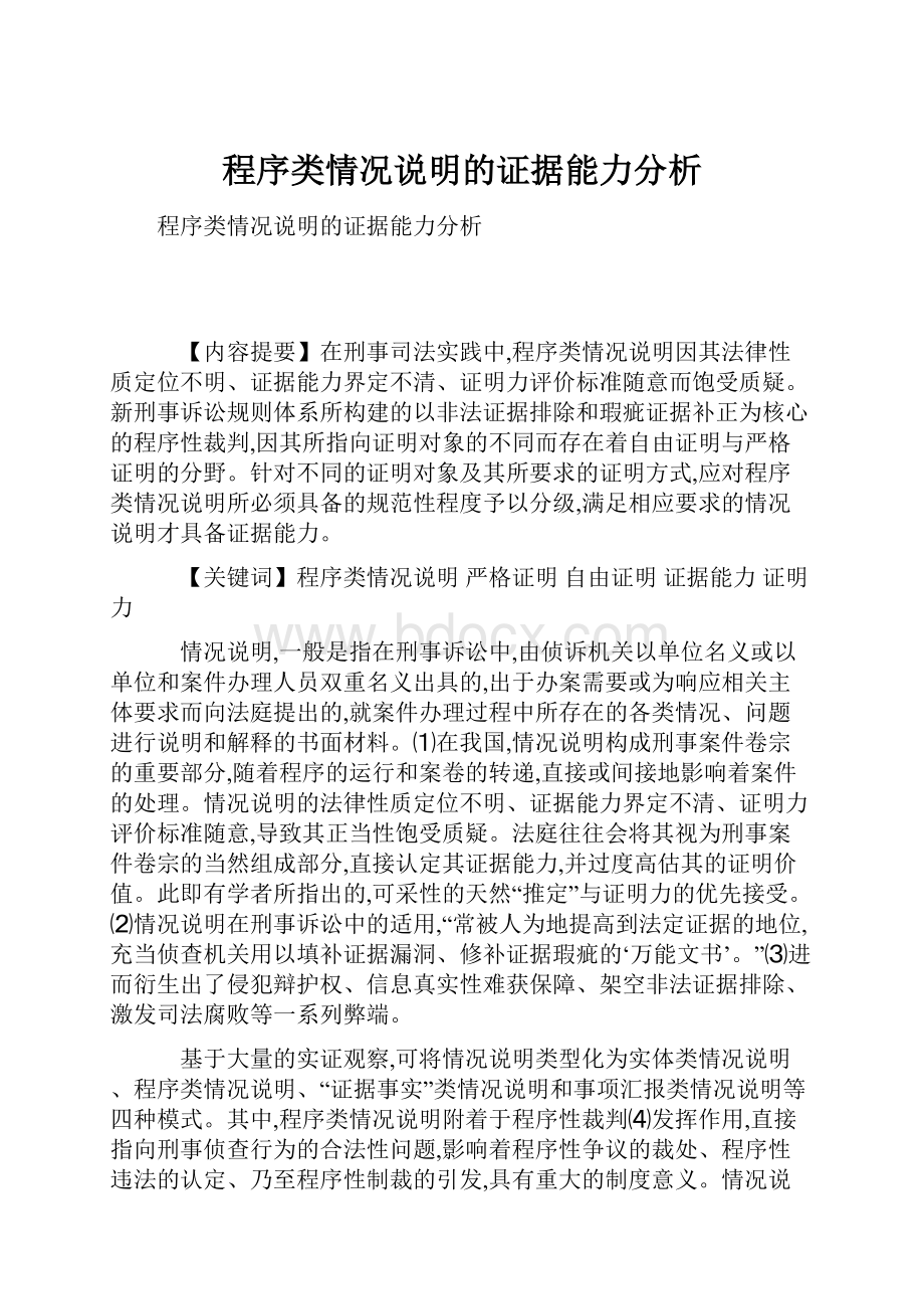 程序类情况说明的证据能力分析文档格式.docx