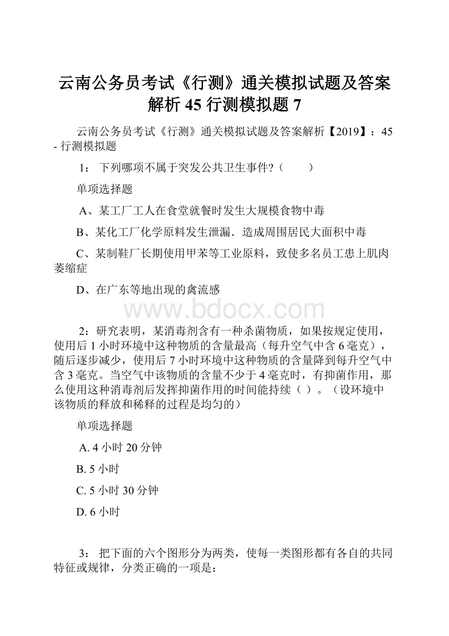 云南公务员考试《行测》通关模拟试题及答案解析45行测模拟题7Word文档格式.docx_第1页