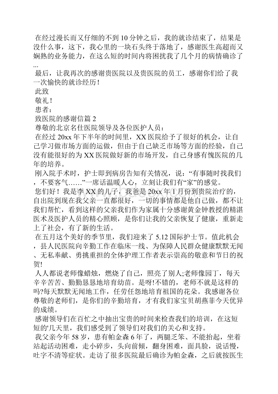 关于致医院的感谢信七篇Word文档格式.docx_第2页