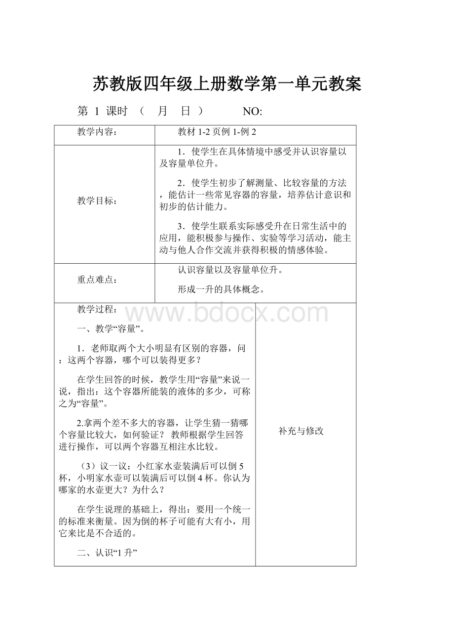 苏教版四年级上册数学第一单元教案文档格式.docx_第1页