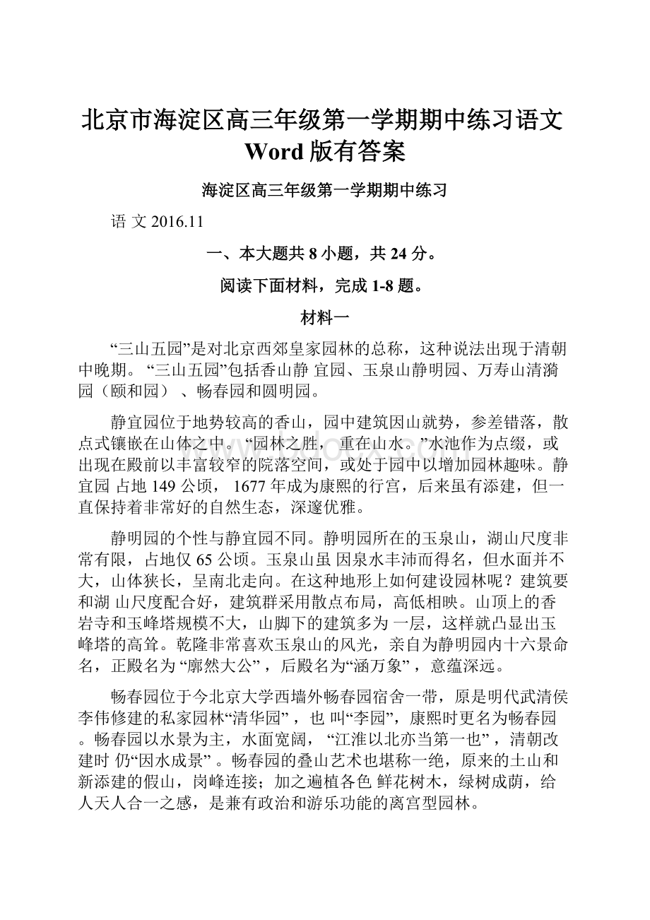 北京市海淀区高三年级第一学期期中练习语文Word版有答案.docx