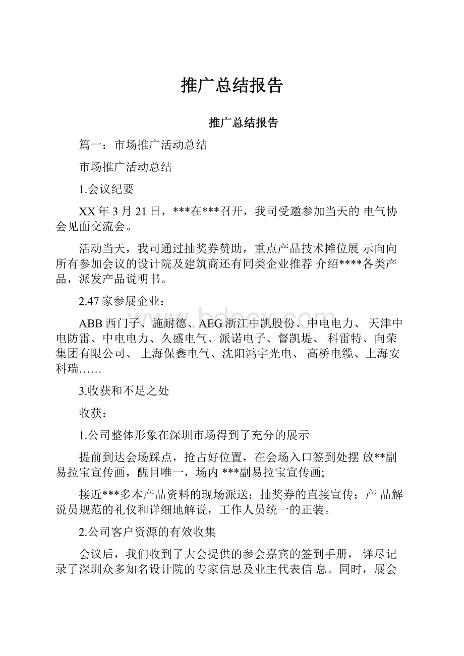 推广总结报告Word格式文档下载.docx