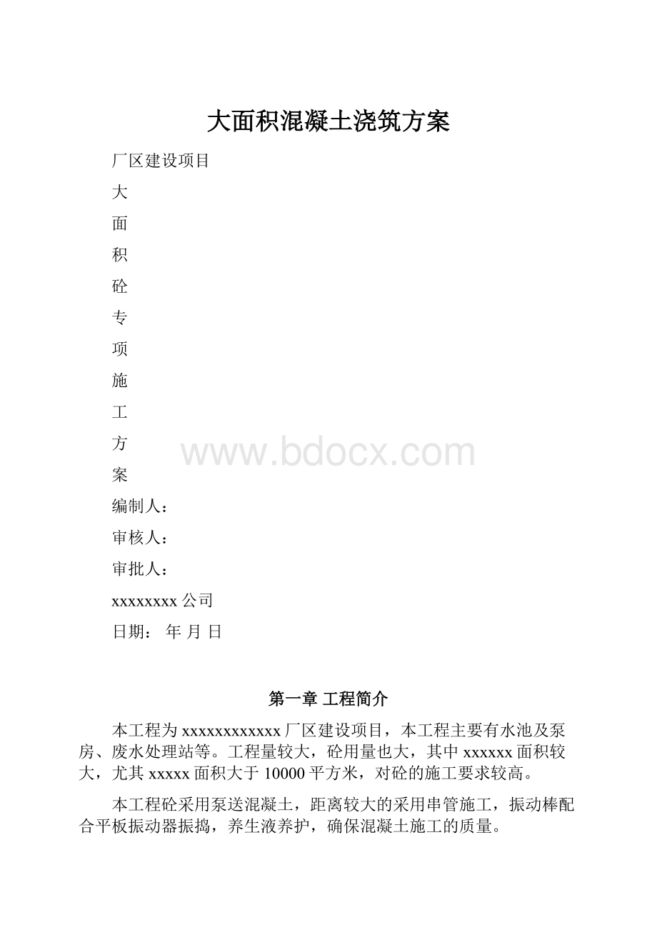 大面积混凝土浇筑方案.docx_第1页