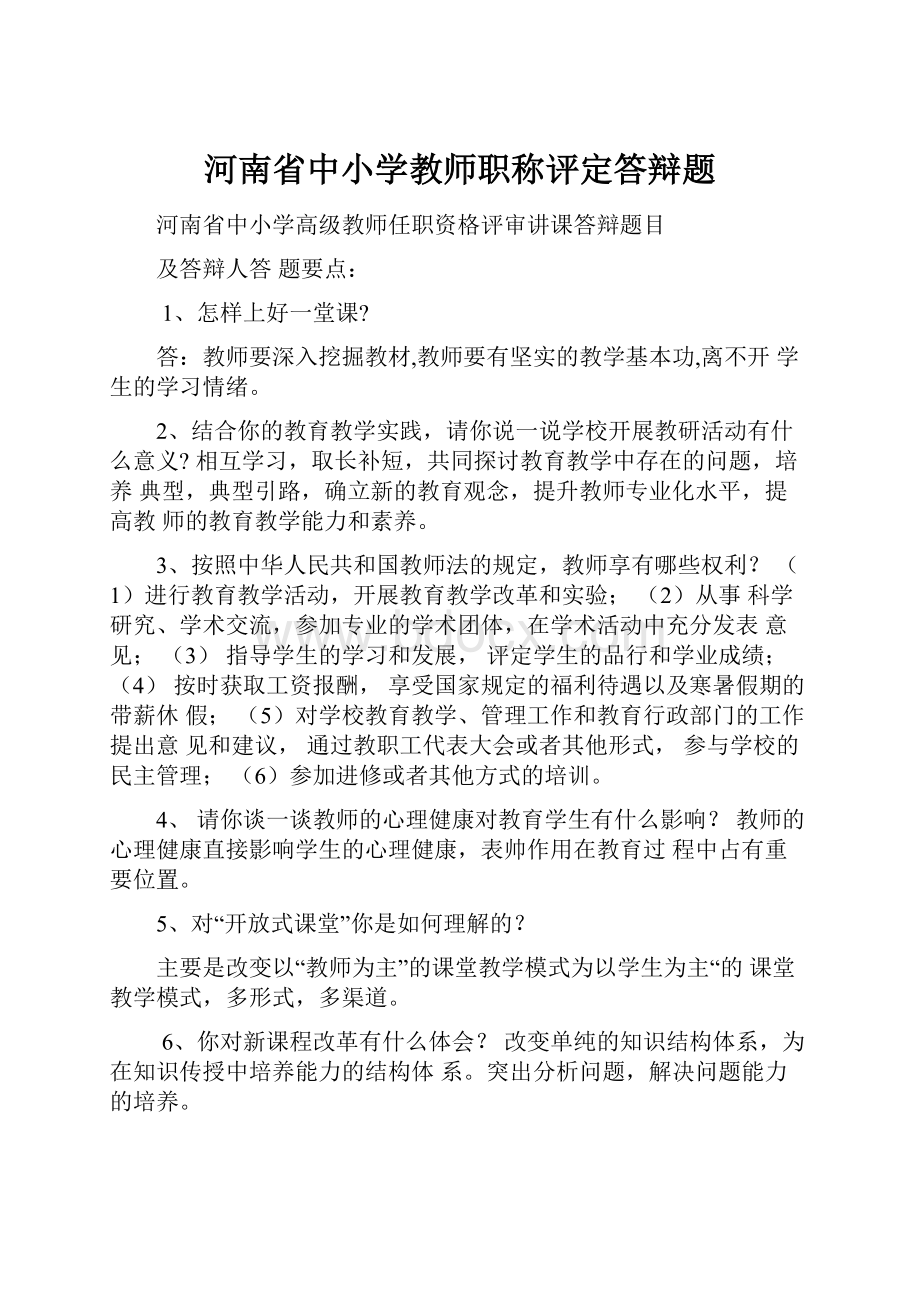 河南省中小学教师职称评定答辩题.docx