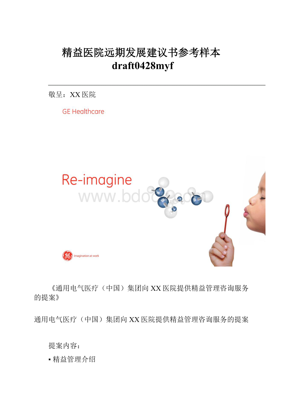 精益医院远期发展建议书参考样本draft0428myf.docx_第1页