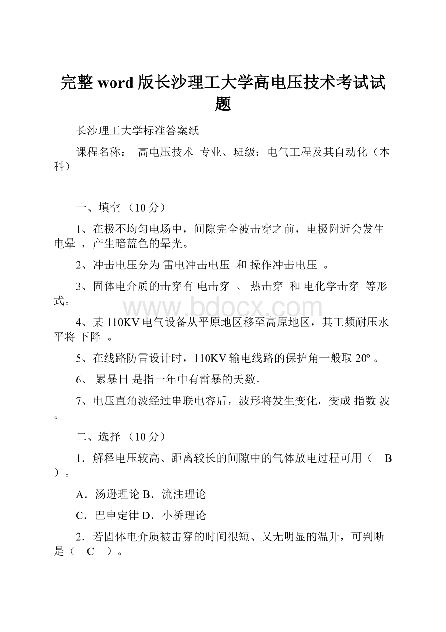 完整word版长沙理工大学高电压技术考试试题Word下载.docx