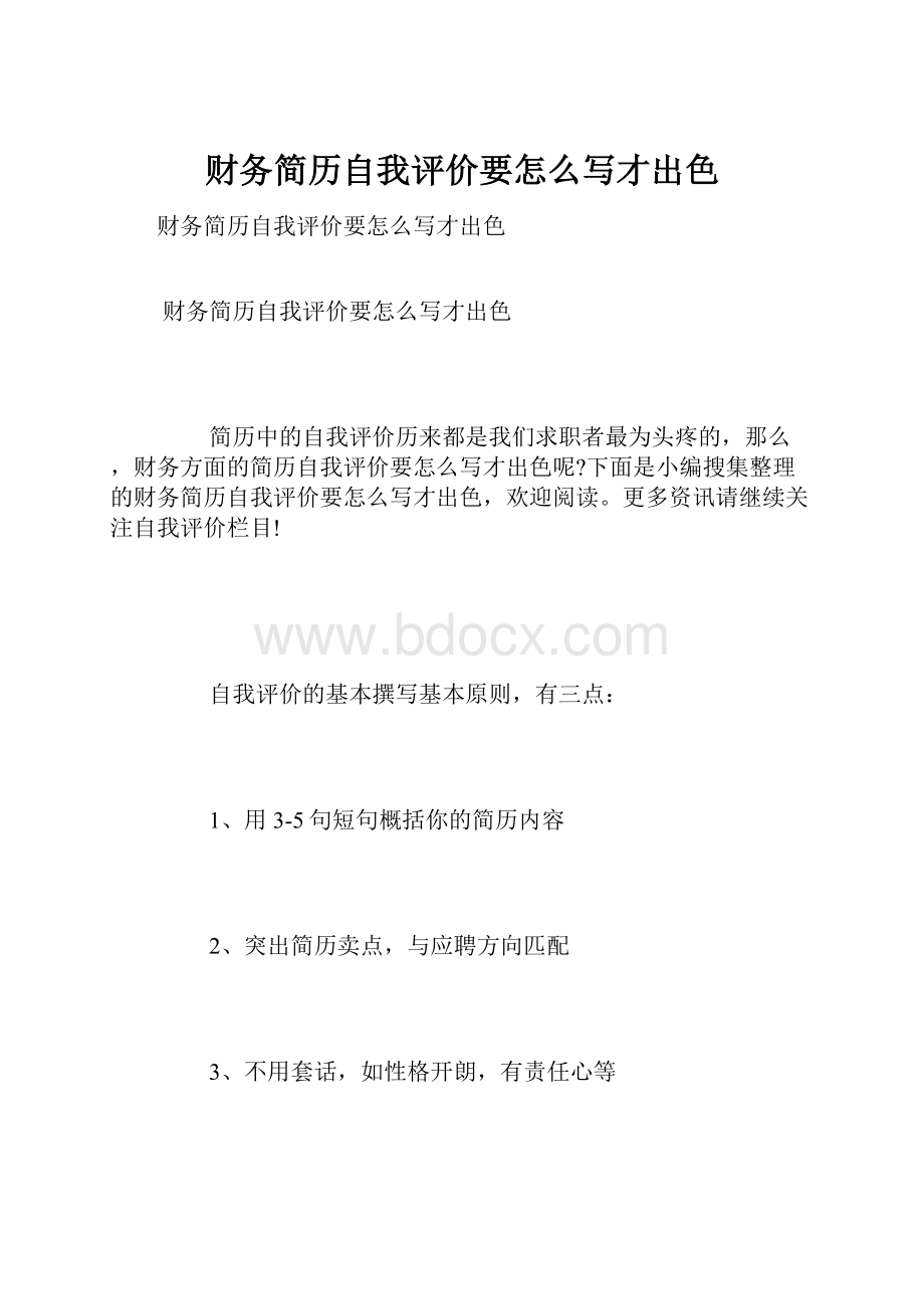 财务简历自我评价要怎么写才出色Word格式文档下载.docx