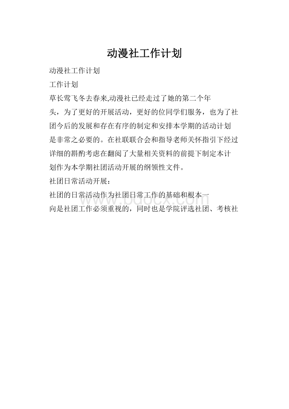 动漫社工作计划.docx_第1页