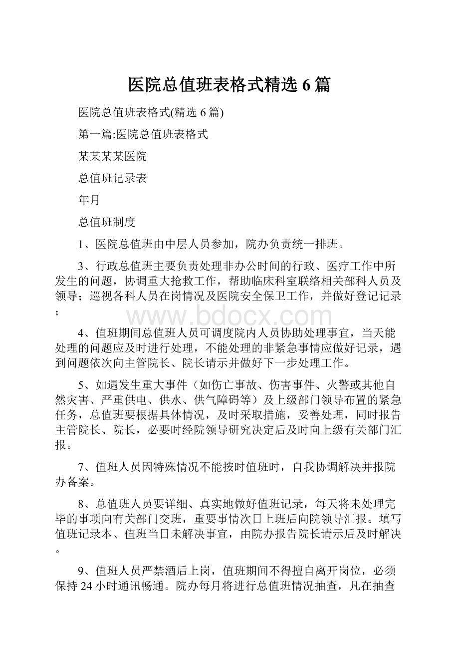 医院总值班表格式精选6篇.docx