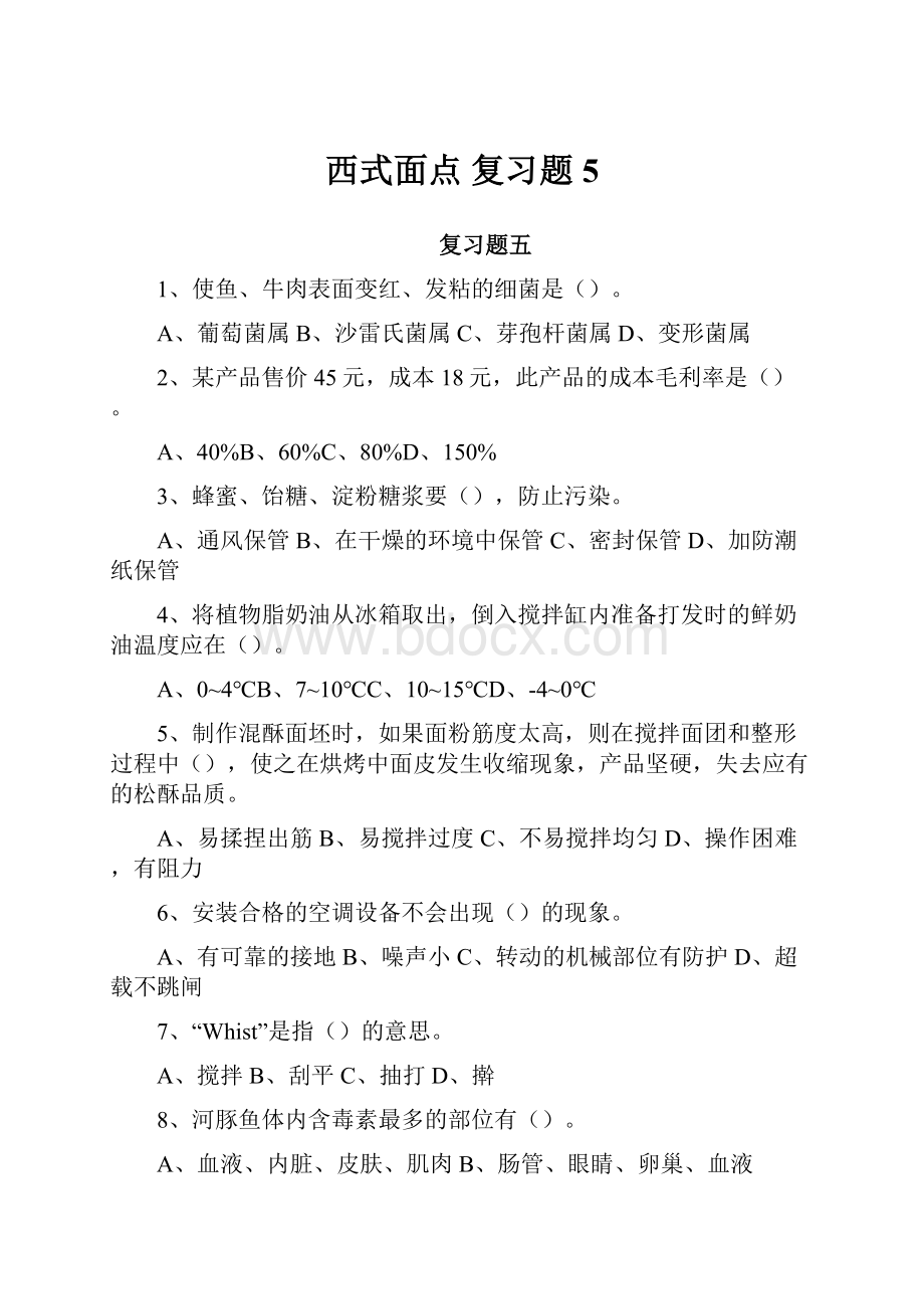 西式面点 复习题 5.docx_第1页