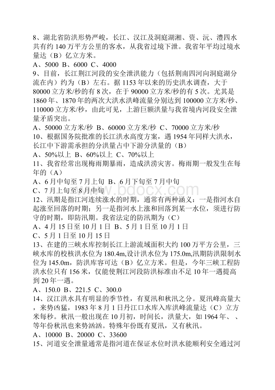 防汛抗洪知识竞赛试题及答案.docx_第2页