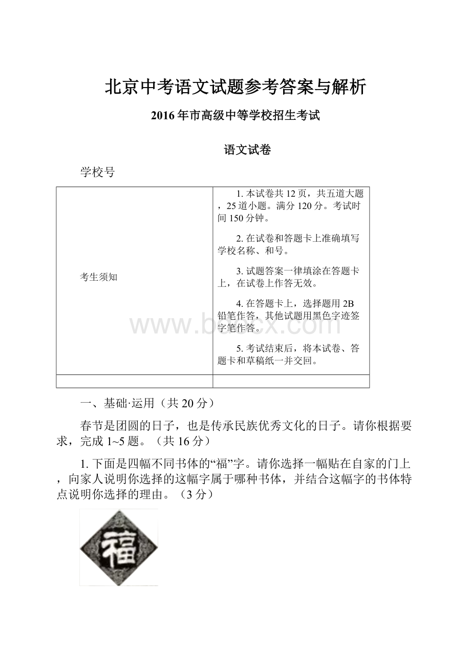 北京中考语文试题参考答案与解析.docx