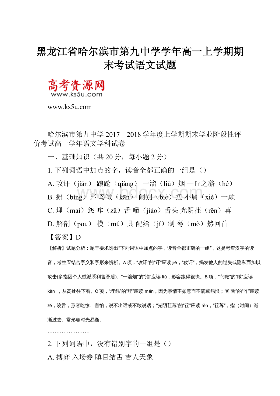 黑龙江省哈尔滨市第九中学学年高一上学期期末考试语文试题.docx