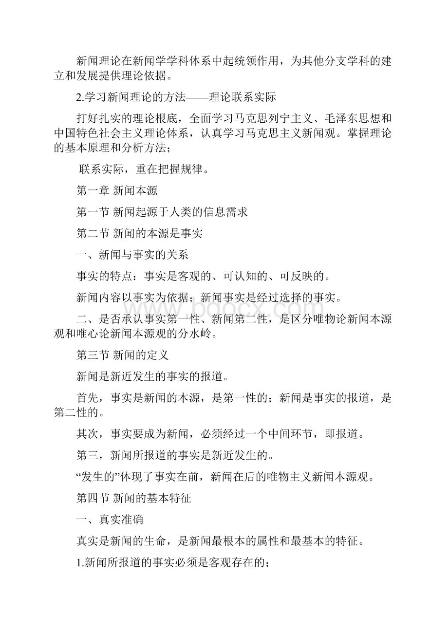 马克思主义重点工程新闻学概论.docx_第2页