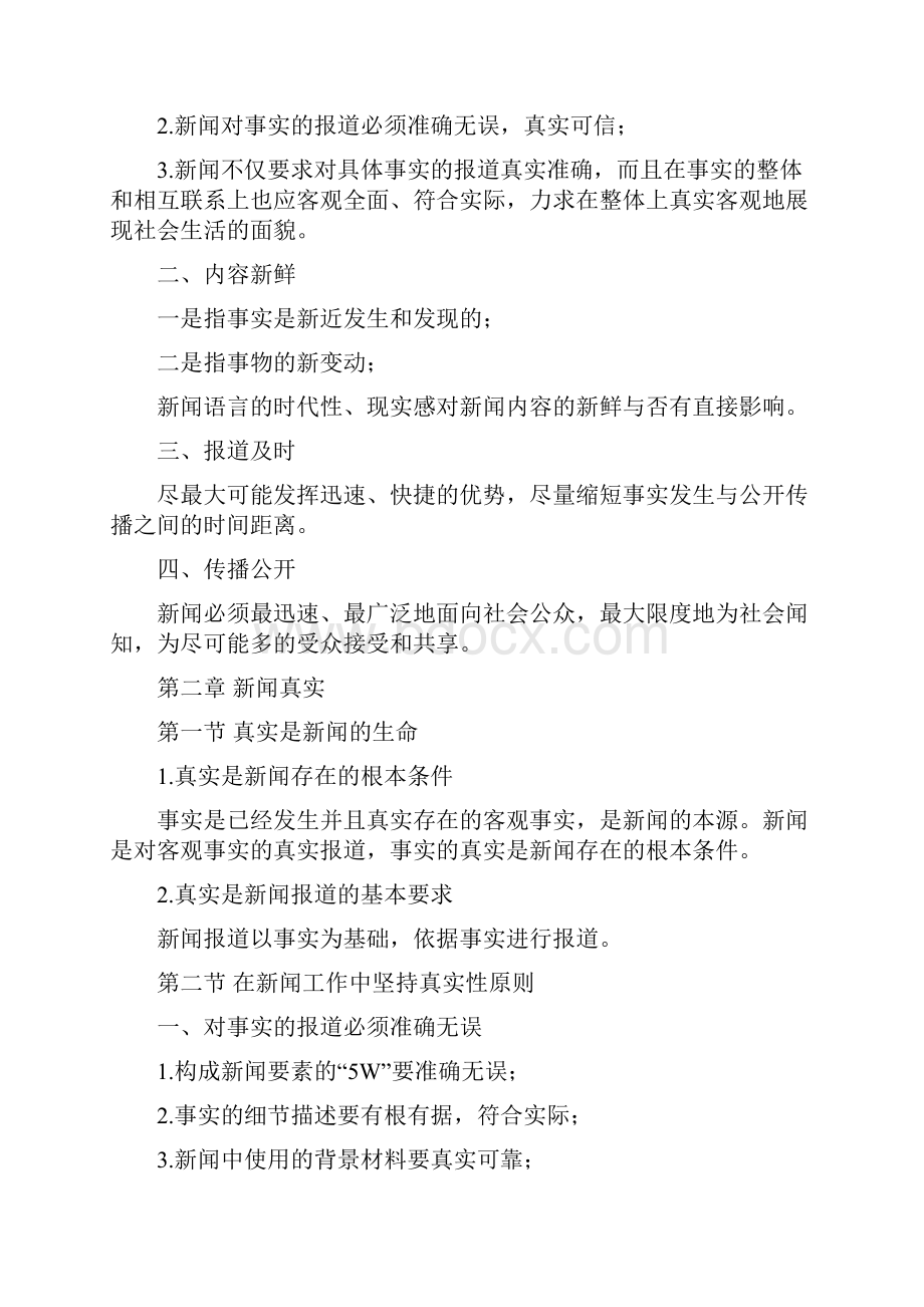 马克思主义重点工程新闻学概论.docx_第3页