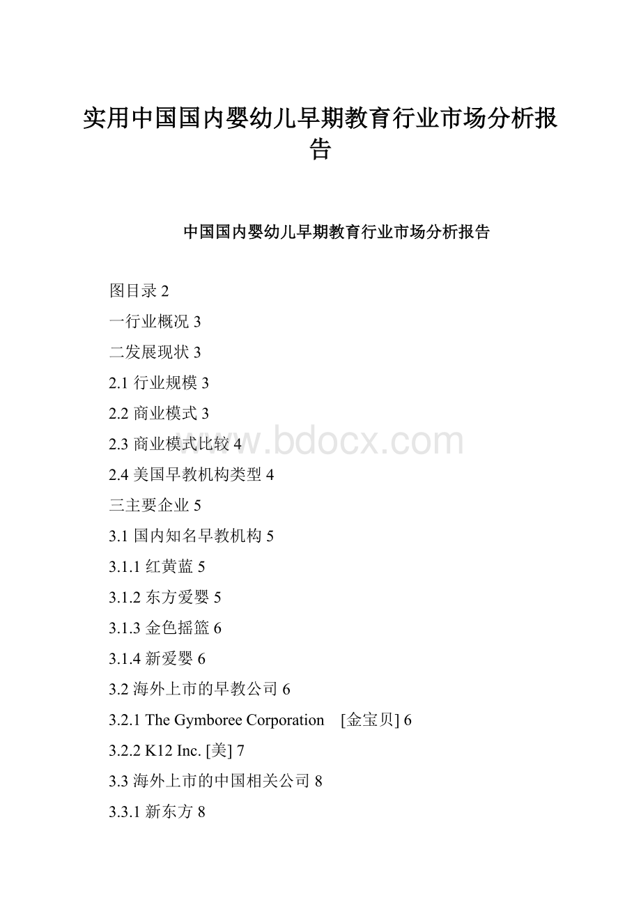 实用中国国内婴幼儿早期教育行业市场分析报告.docx_第1页