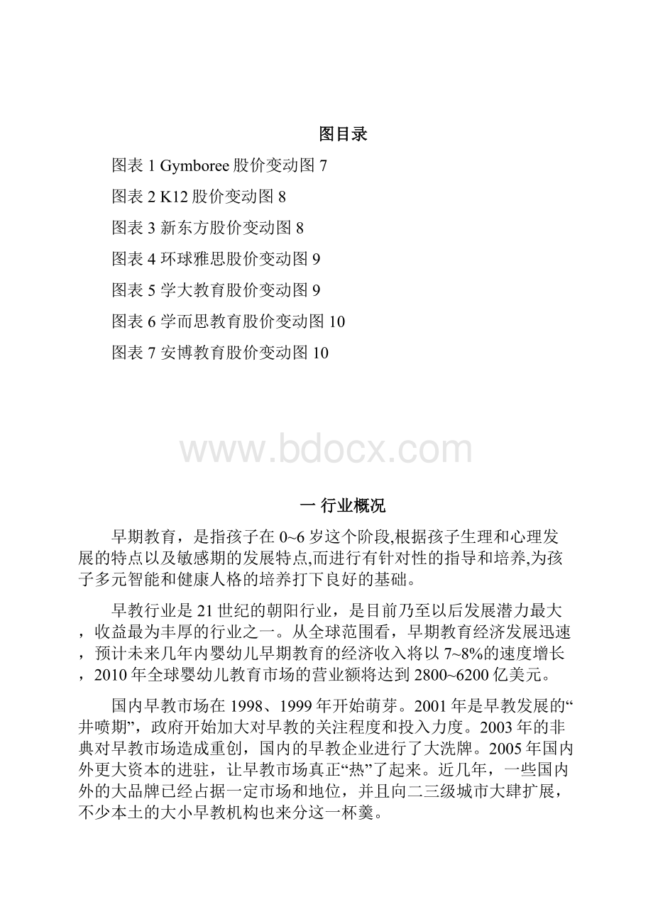 实用中国国内婴幼儿早期教育行业市场分析报告.docx_第3页