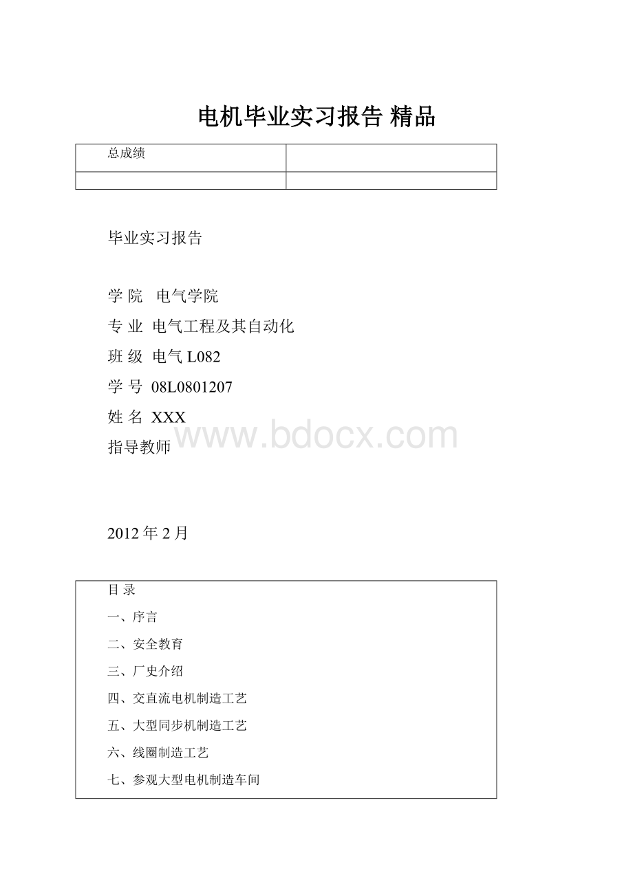 电机毕业实习报告 精品文档格式.docx